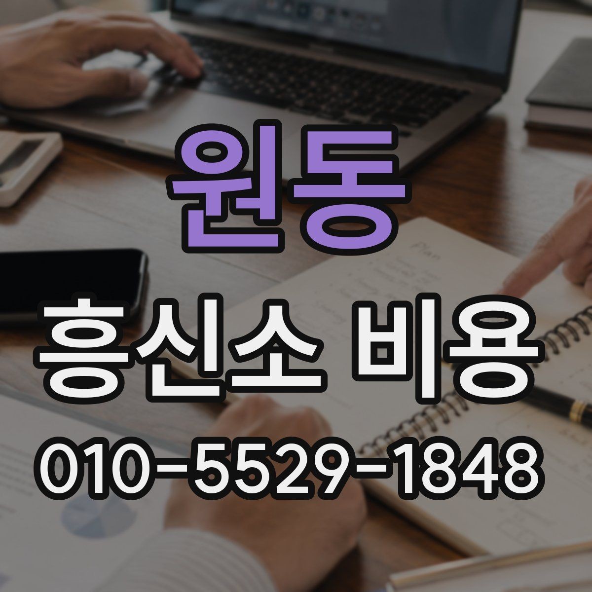 원동 흥신소 비용 문의 전에 정리할 정보