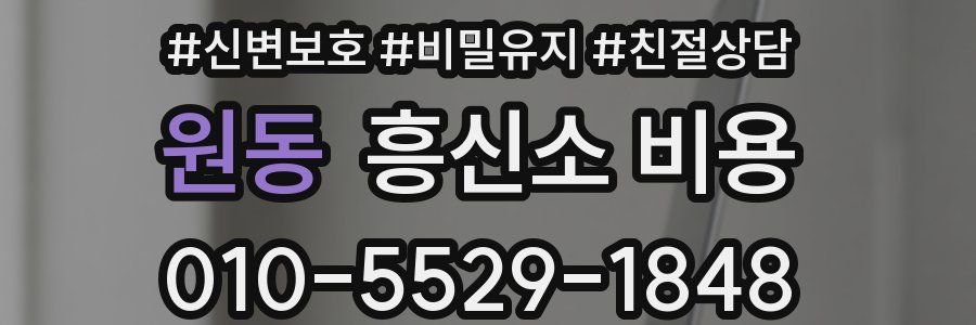 원동 흥신소 비용