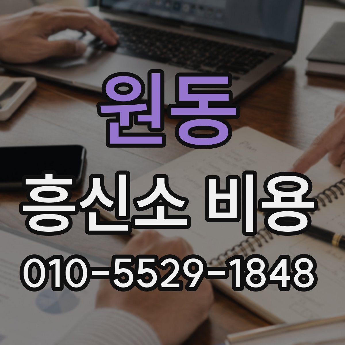 원동 흥신소 비용