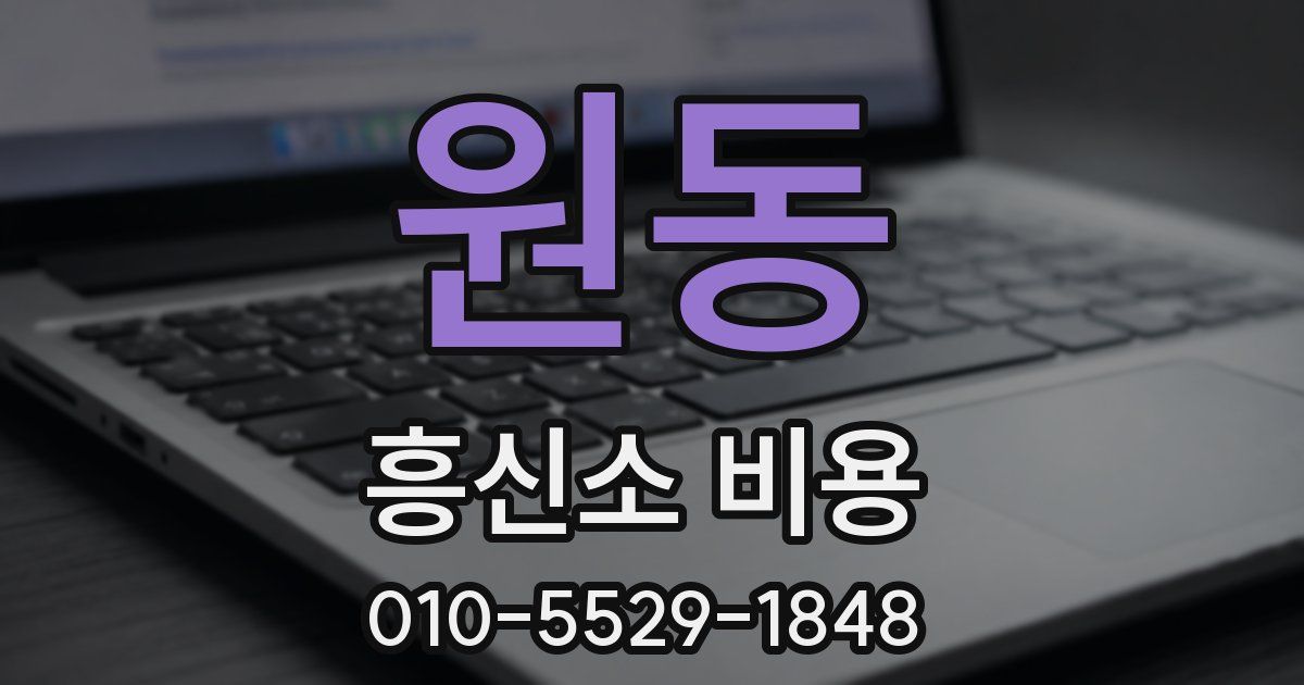 원동 흥신소 비용