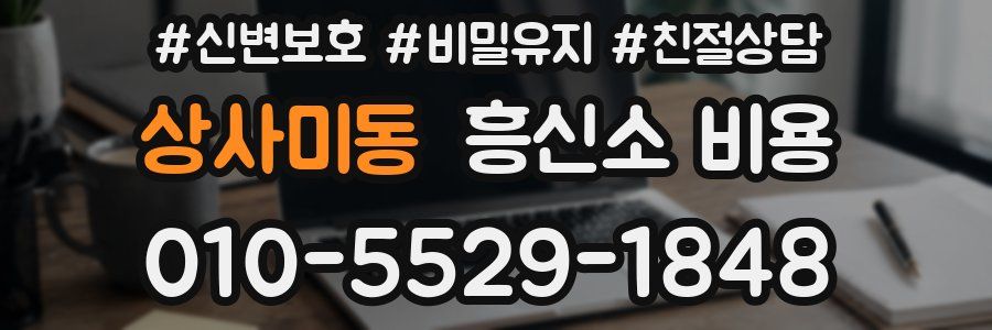 상사미동 흥신소 비용
