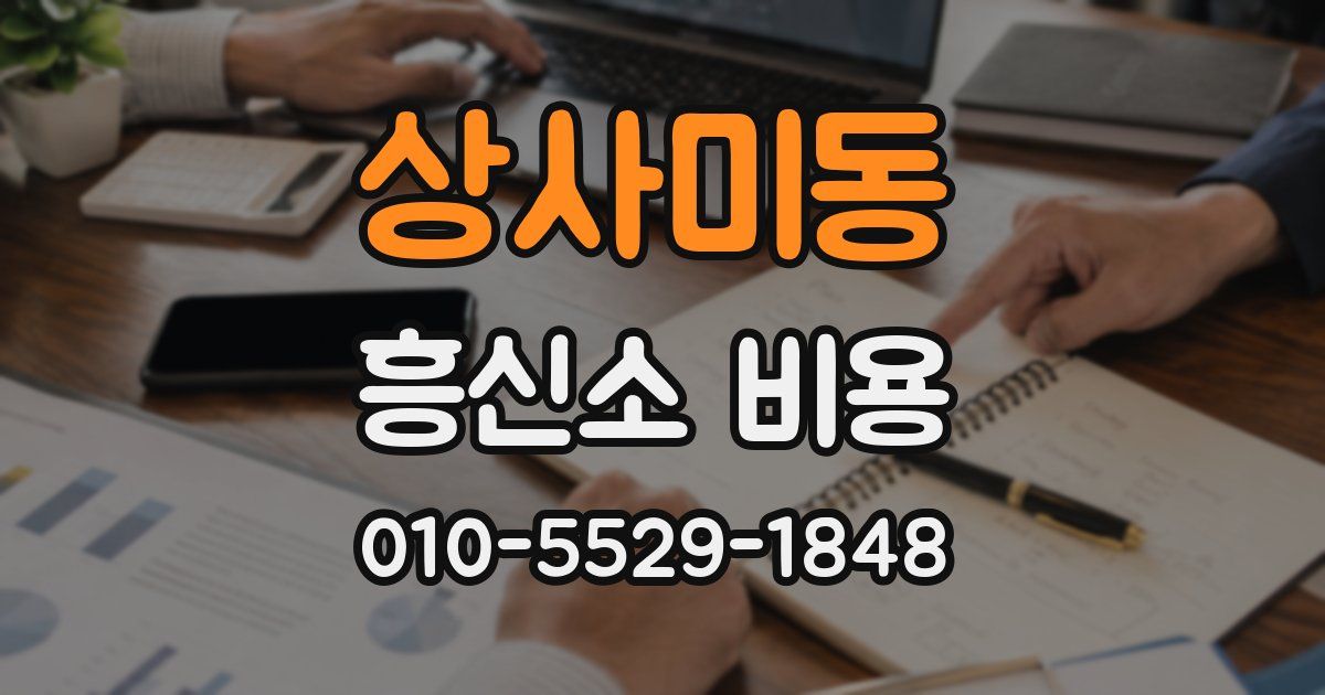 상사미동 흥신소 비용