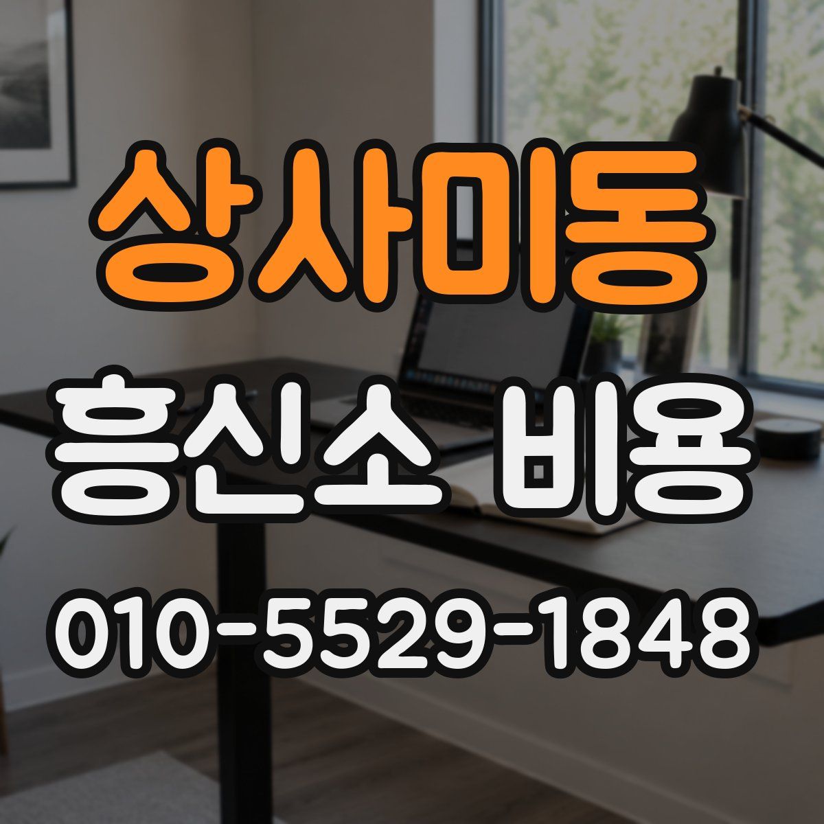 상사미동 흥신소 비용