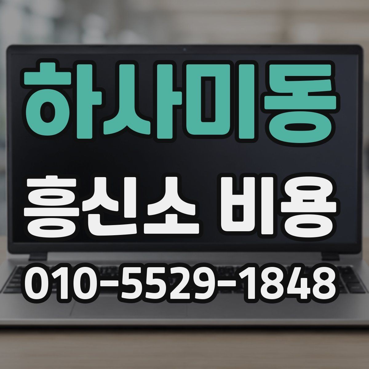 하사미동 흥신소 비용 문의 시 상담사가 보는 항목