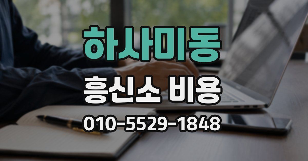 하사미동 흥신소 비용