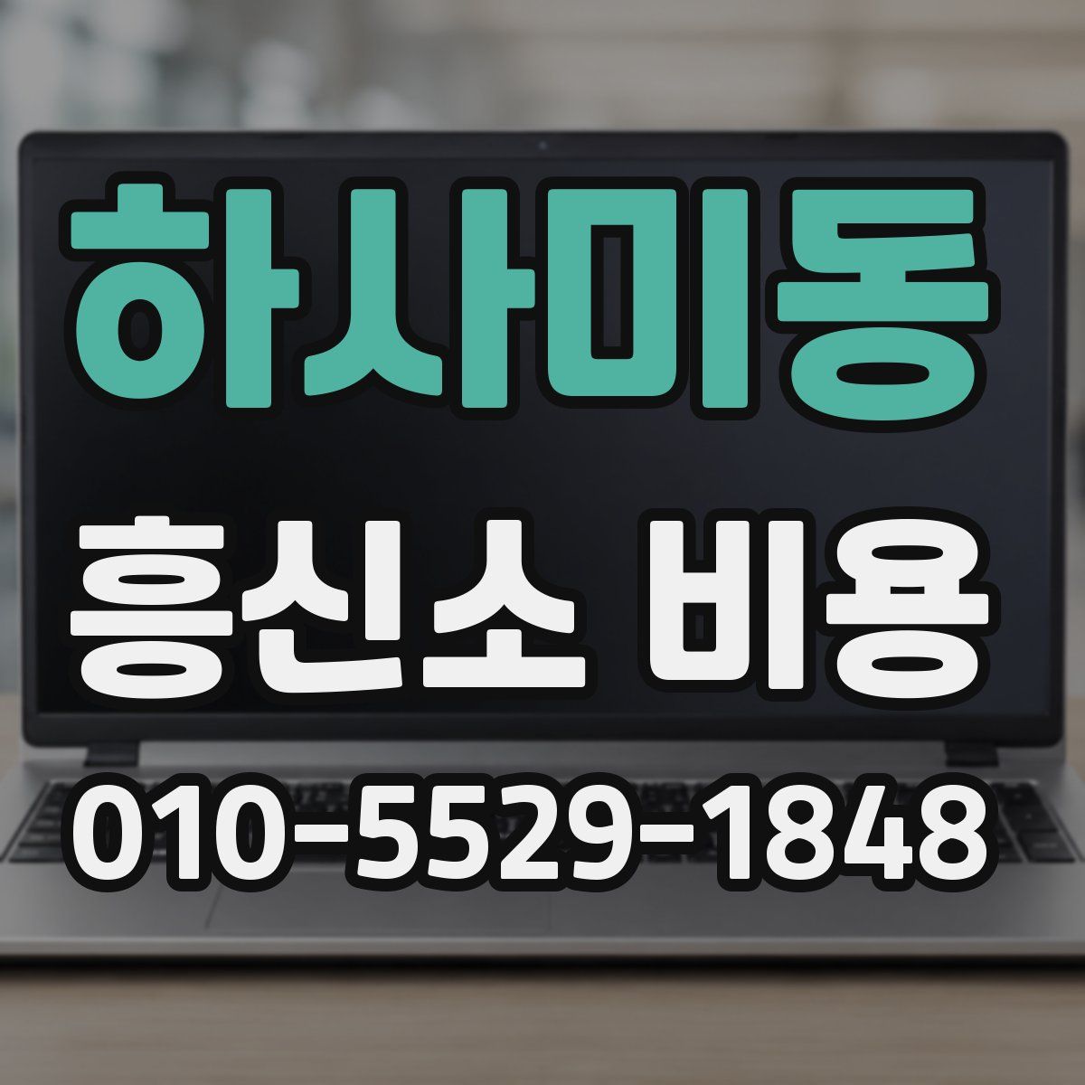 하사미동 흥신소 비용