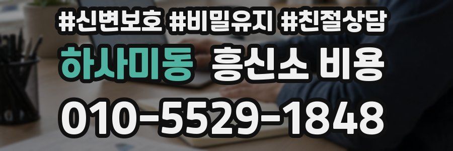 하사미동 흥신소 비용
