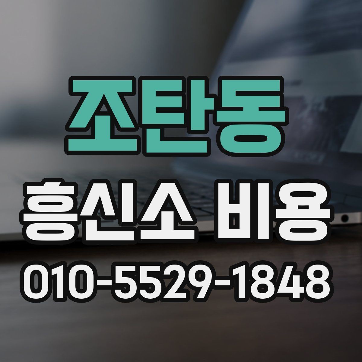 조탄동 흥신소 비용 책정에 영향을 주는 요소들