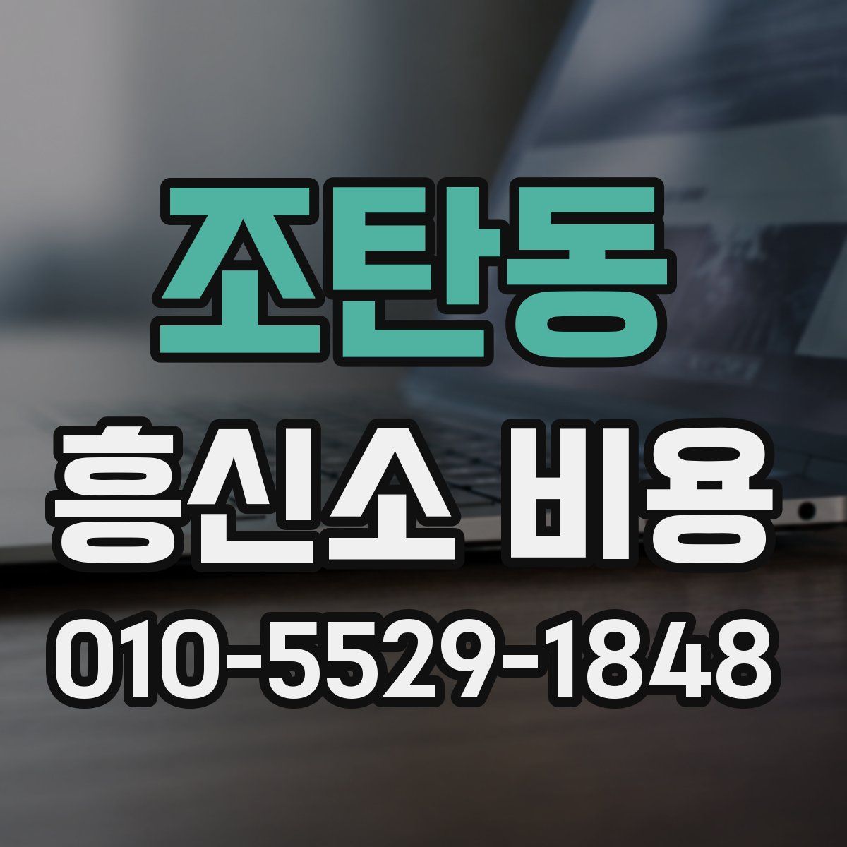 조탄동 흥신소 비용
