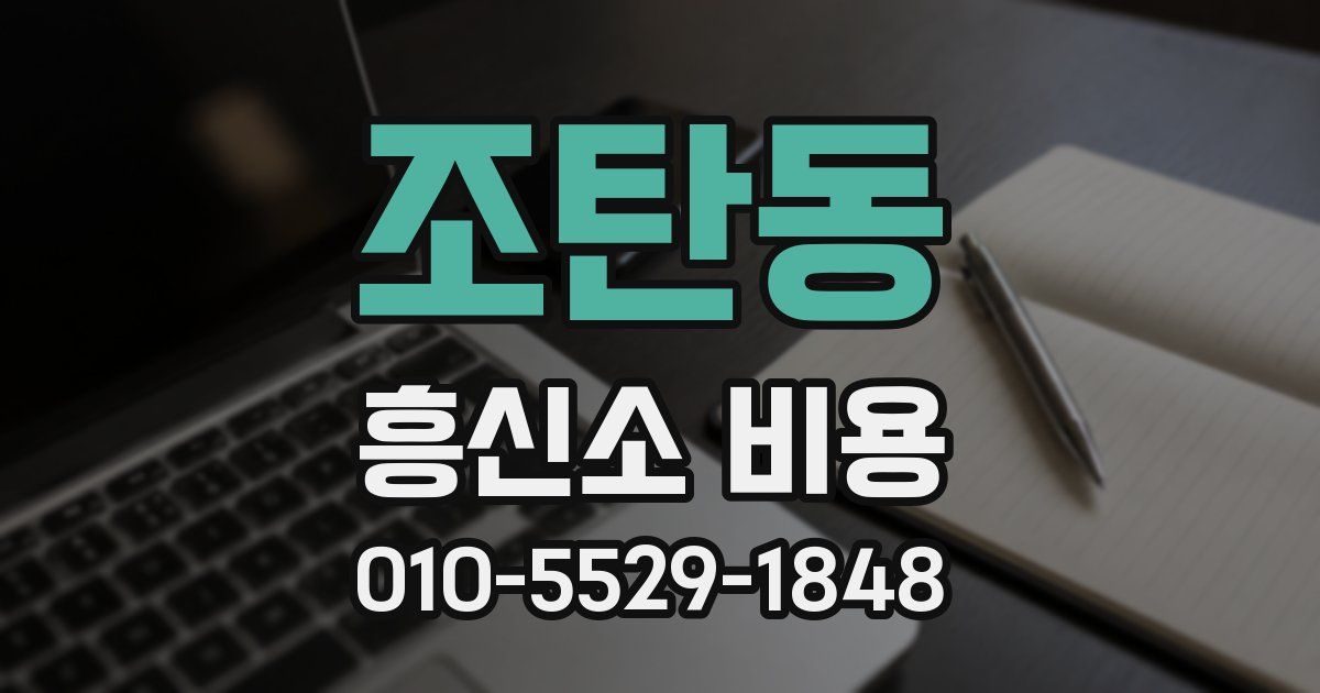 조탄동 흥신소 비용