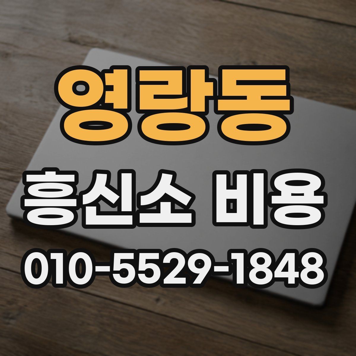 영랑동 흥신소 비용 상담을 준비하는 간단한 팁