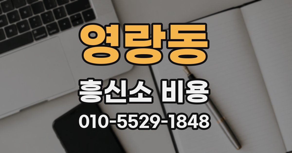 영랑동 흥신소 비용