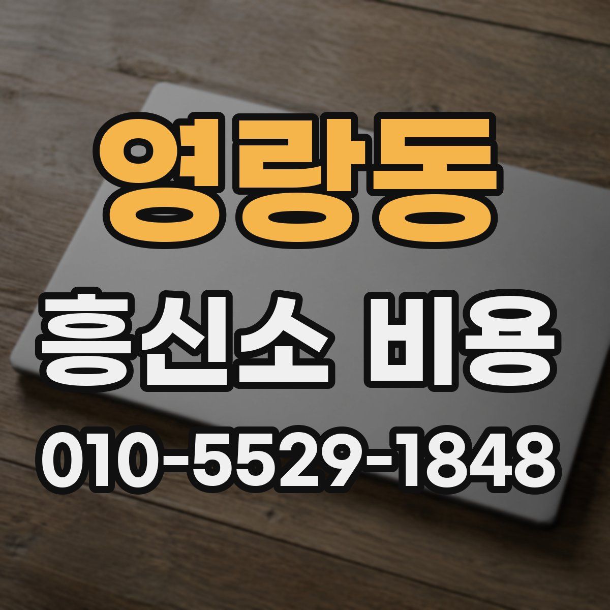 영랑동 흥신소 비용