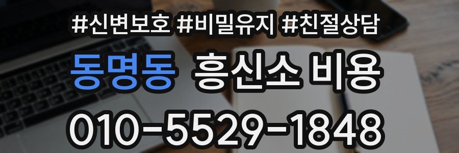 동명동 흥신소 비용
