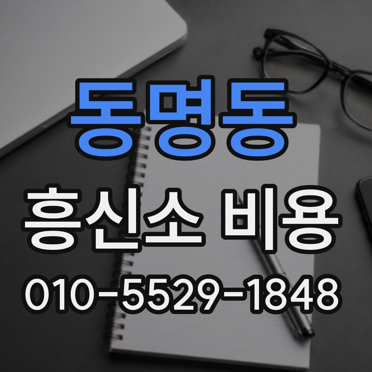 동명동 흥신소 비용