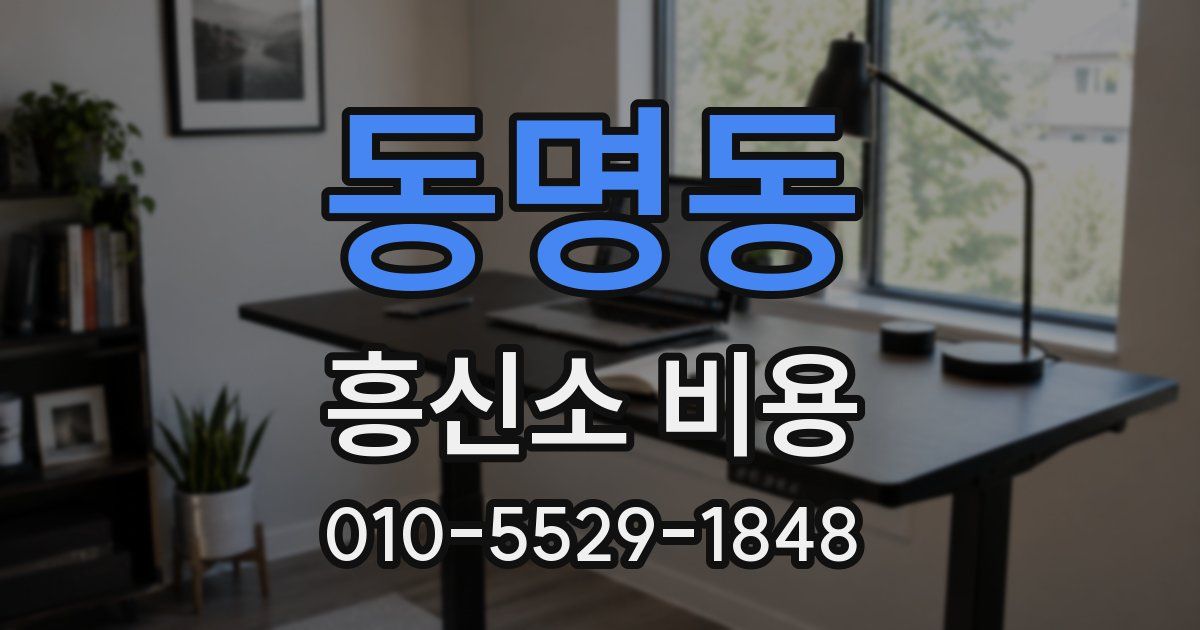 동명동 흥신소 비용