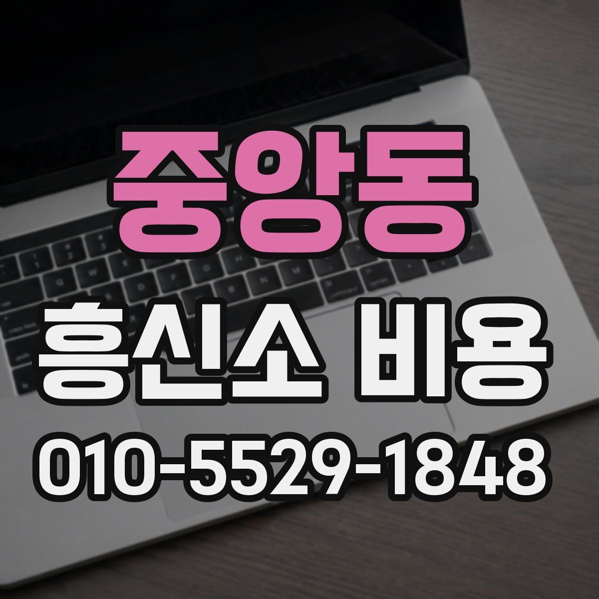 중앙동 흥신소 비용