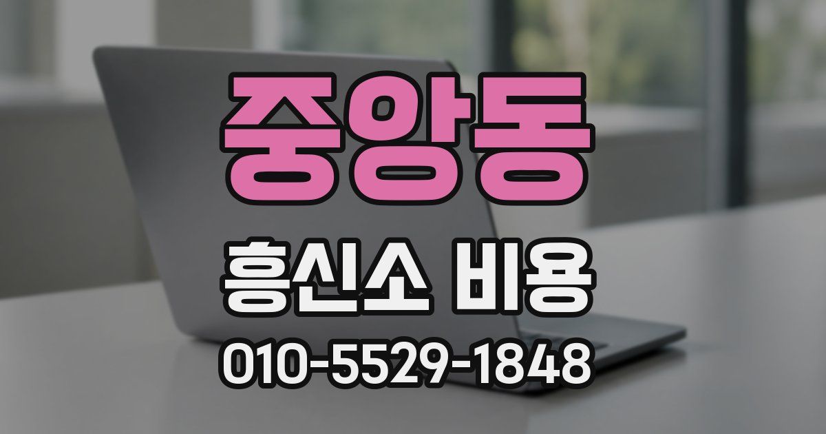중앙동 흥신소 비용