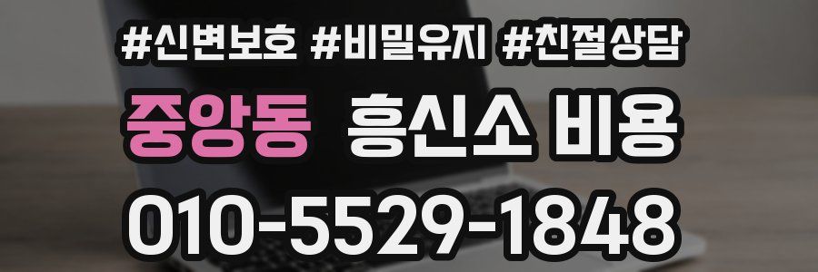 중앙동 흥신소 비용