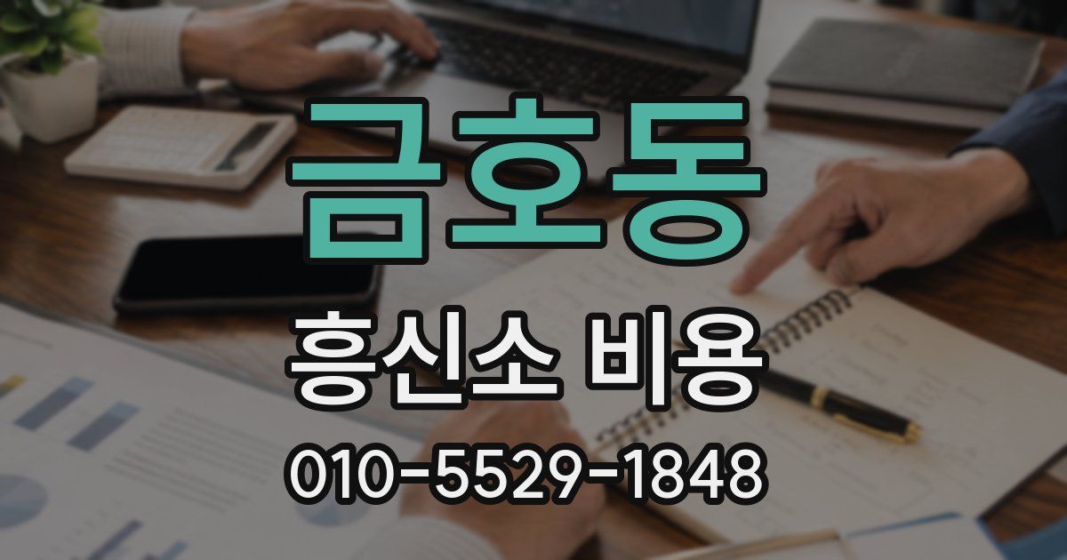 금호동 흥신소 비용