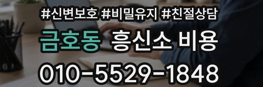 금호동 흥신소 비용