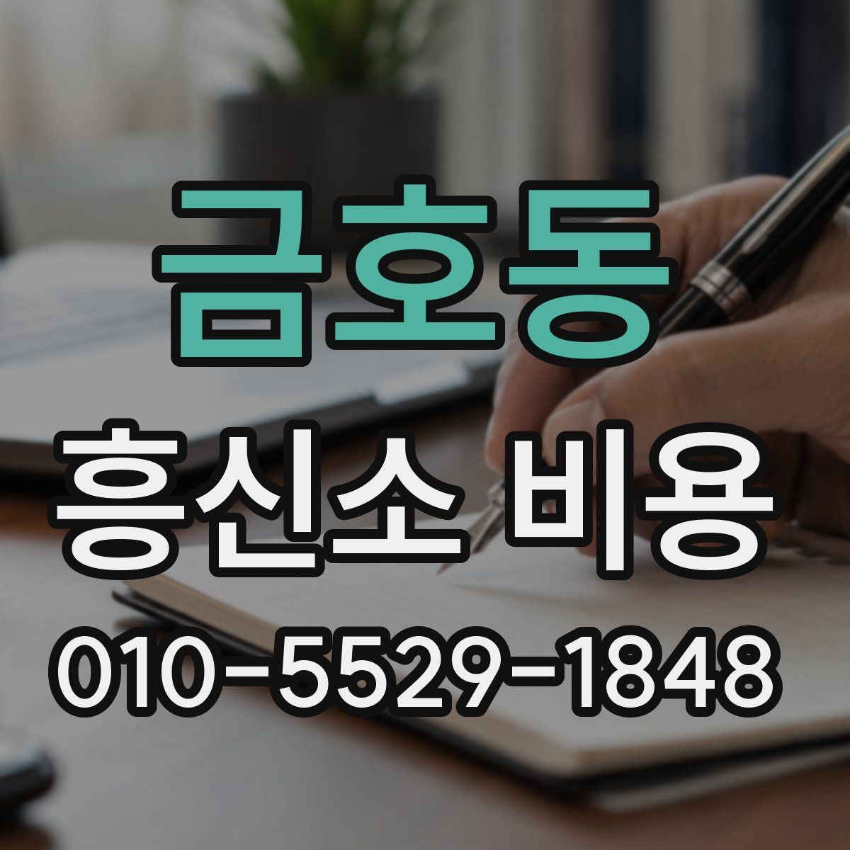금호동 흥신소 비용