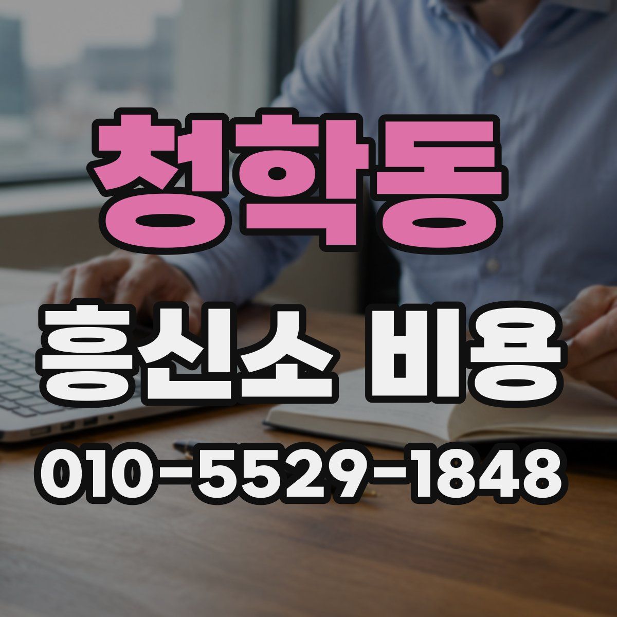 청학동 흥신소 비용