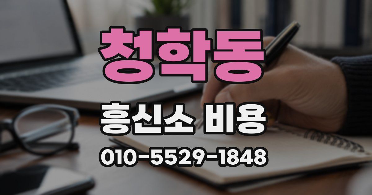 청학동 흥신소 비용