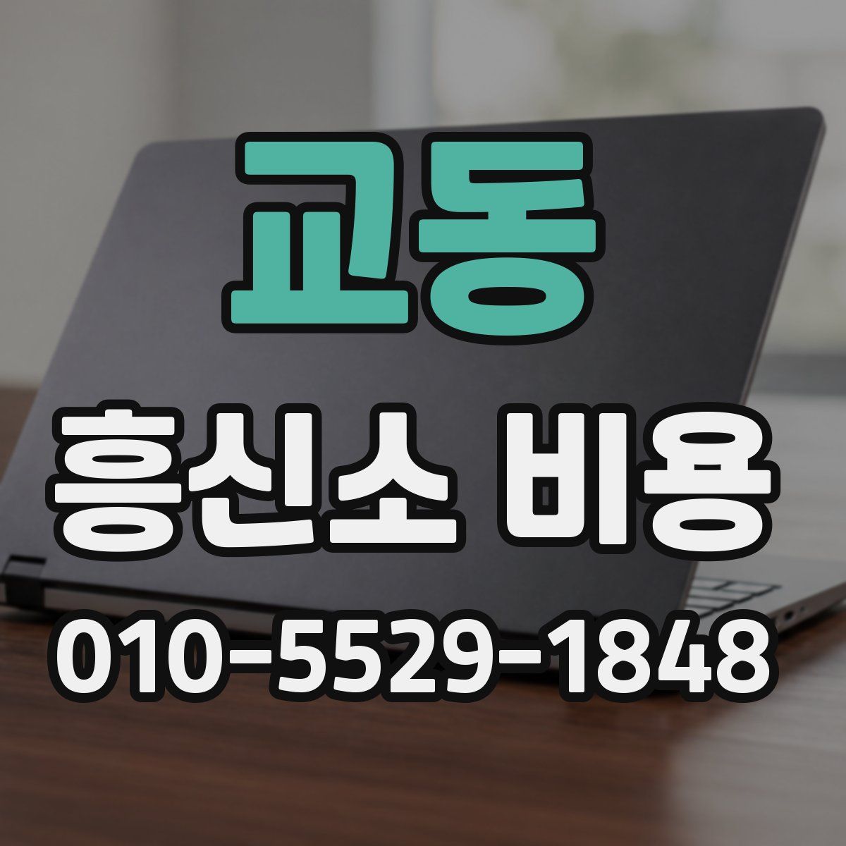 교동 흥신소 비용