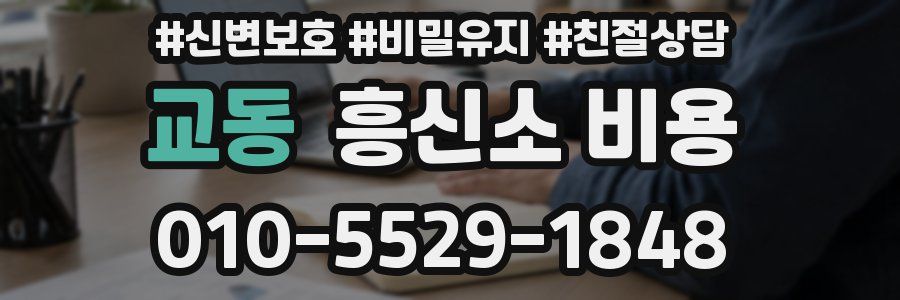 교동 흥신소 비용