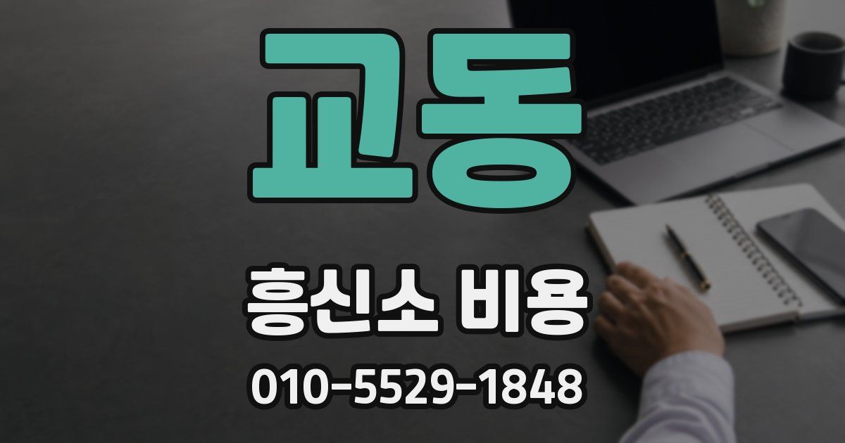 교동 흥신소 비용