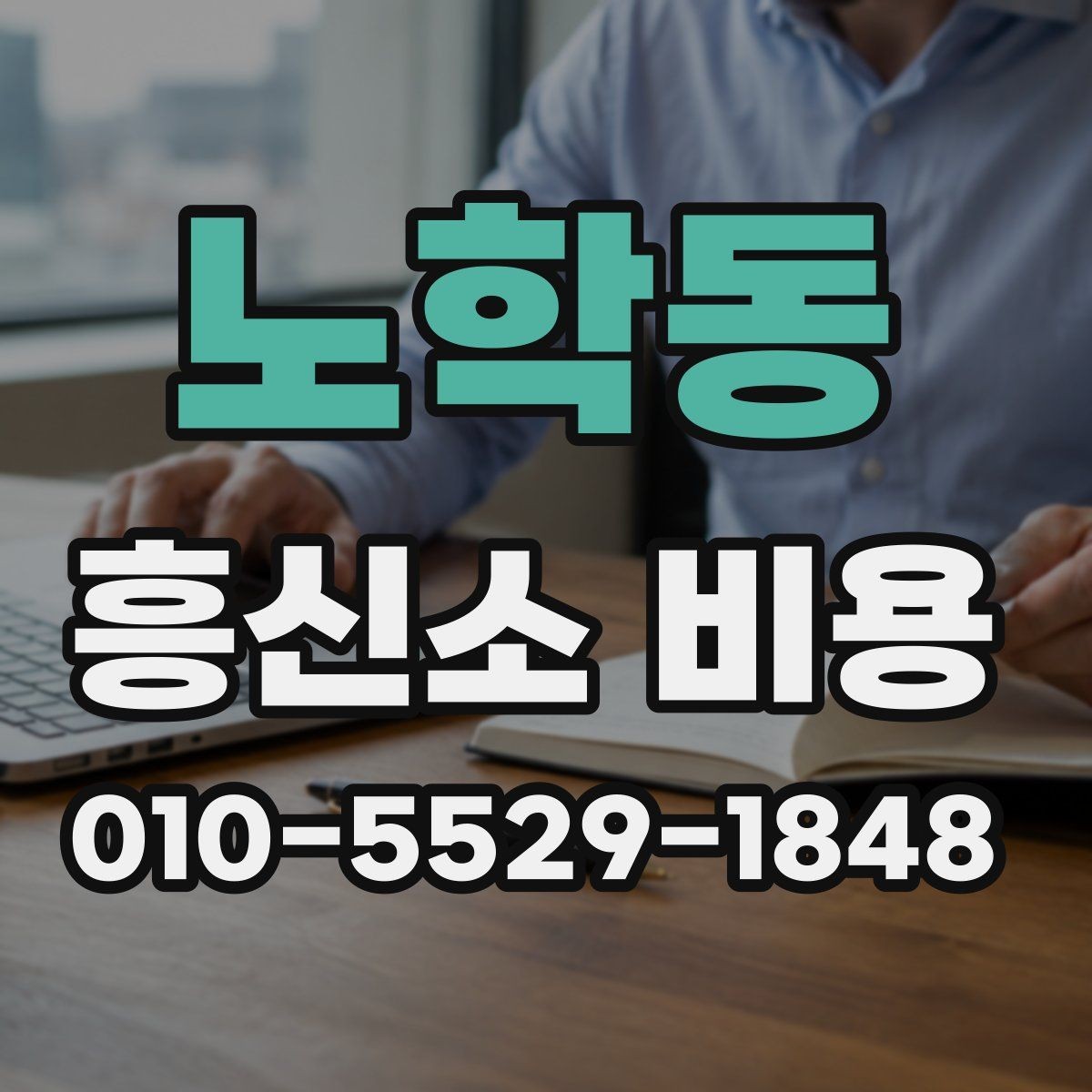 노학동 흥신소 비용 비교 시 같은 조건을 맞추는 법