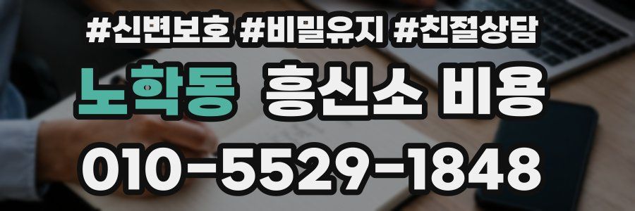 노학동 흥신소 비용