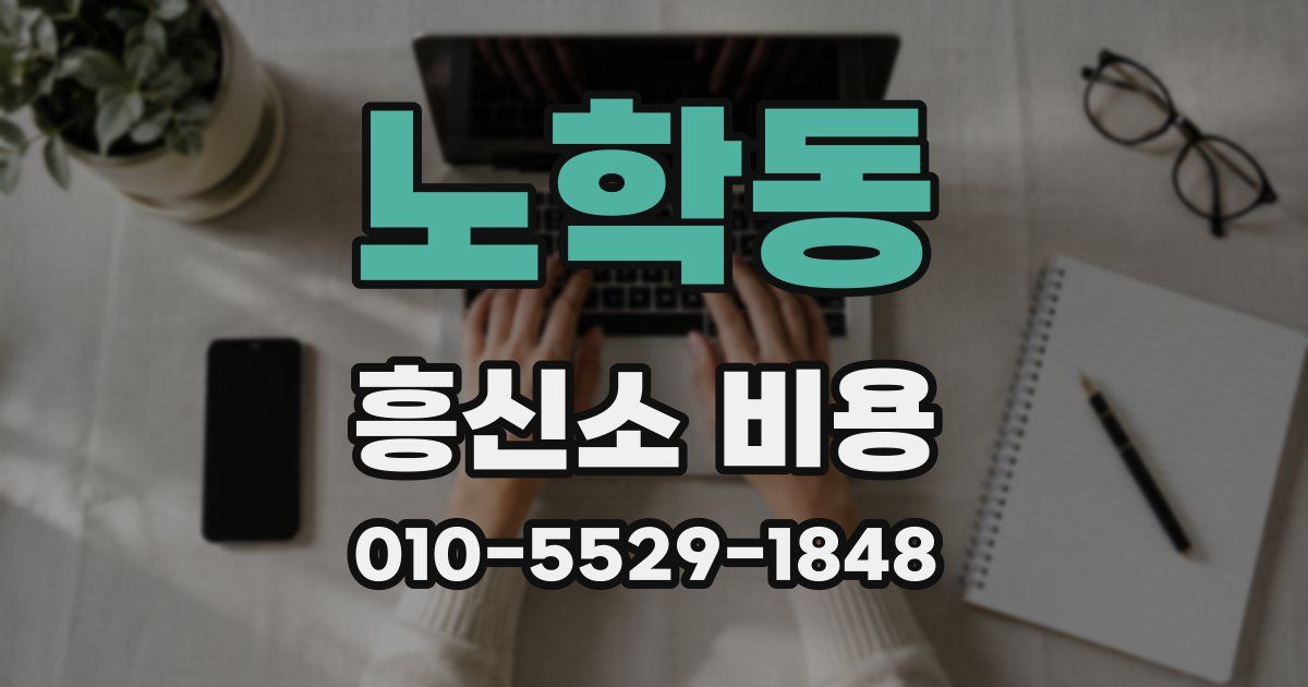 노학동 흥신소 비용