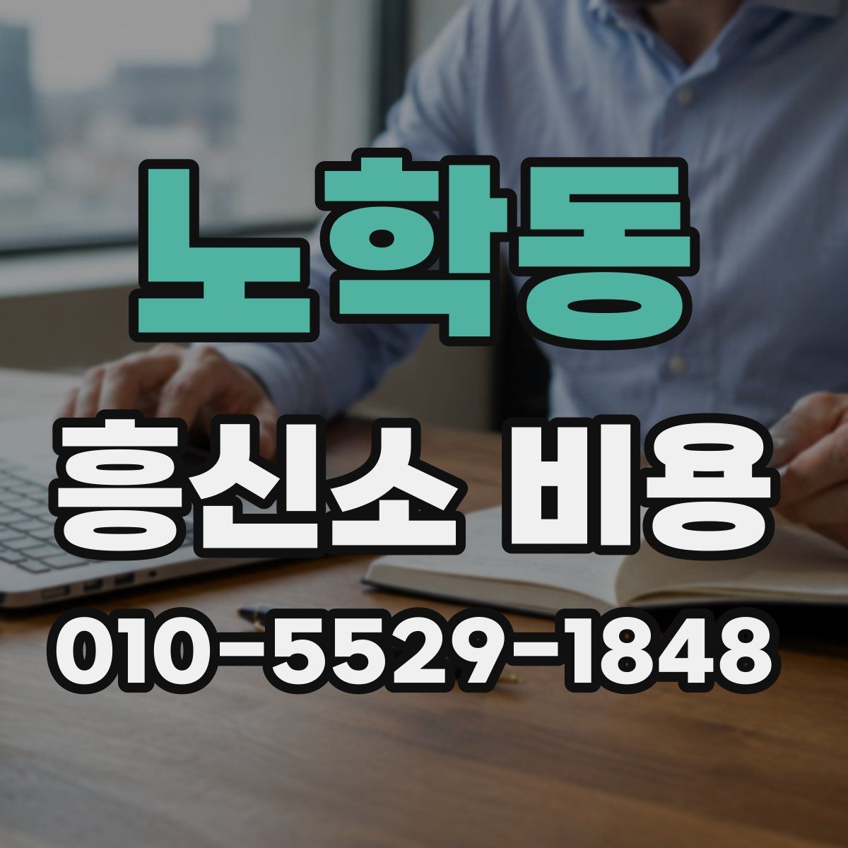 노학동 흥신소 비용