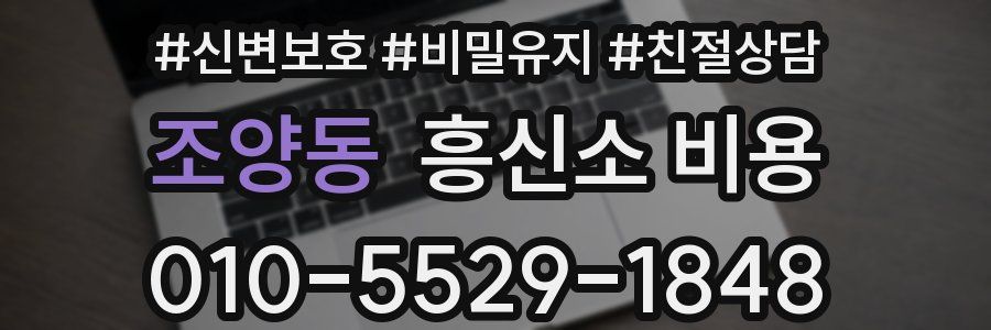 조양동 흥신소 비용