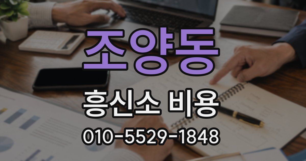조양동 흥신소 비용