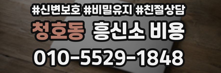 청호동 흥신소 비용