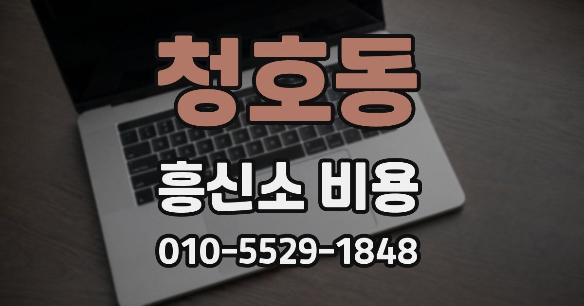 청호동 흥신소 비용