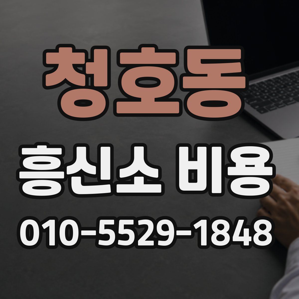 청호동 흥신소 비용