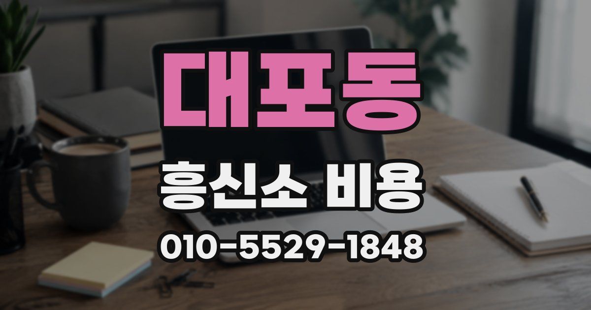 대포동 흥신소 비용