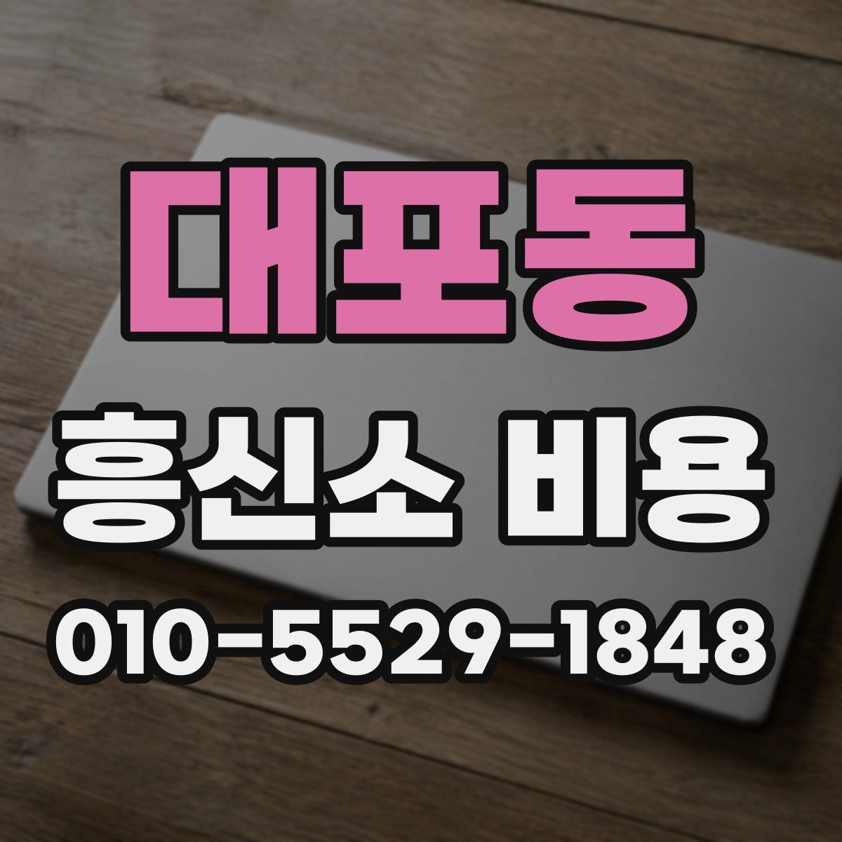 대포동 흥신소 비용