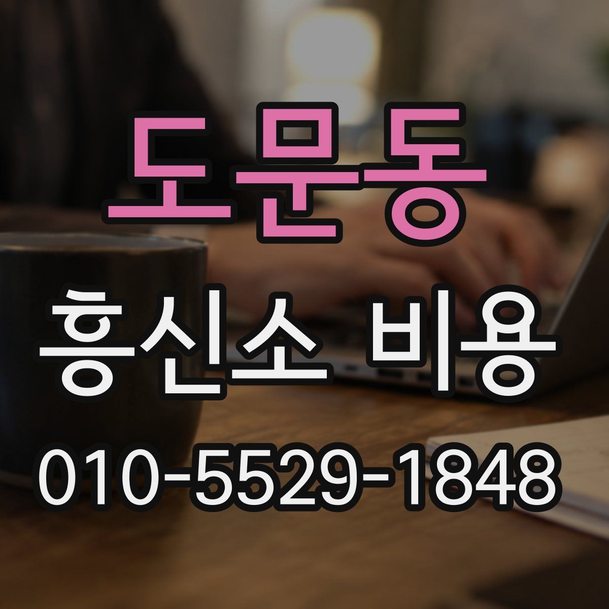 도문동 흥신소 비용