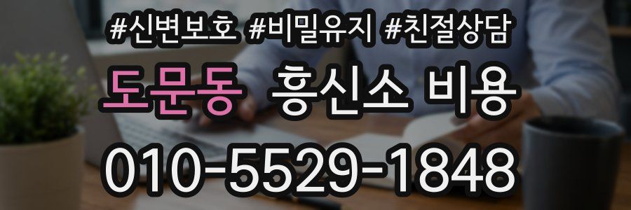 도문동 흥신소 비용