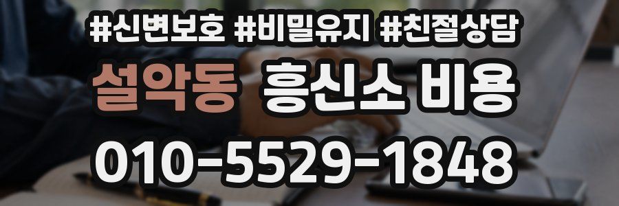 설악동 흥신소 비용