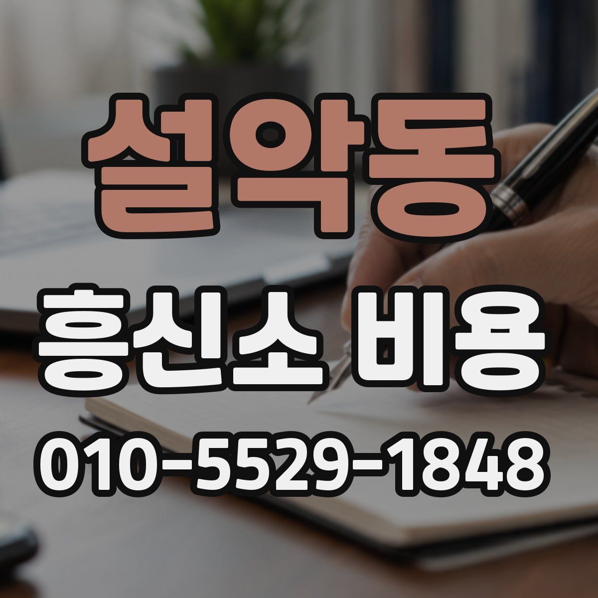 설악동 흥신소 비용