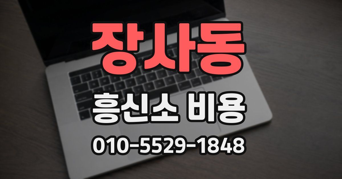장사동 흥신소 비용