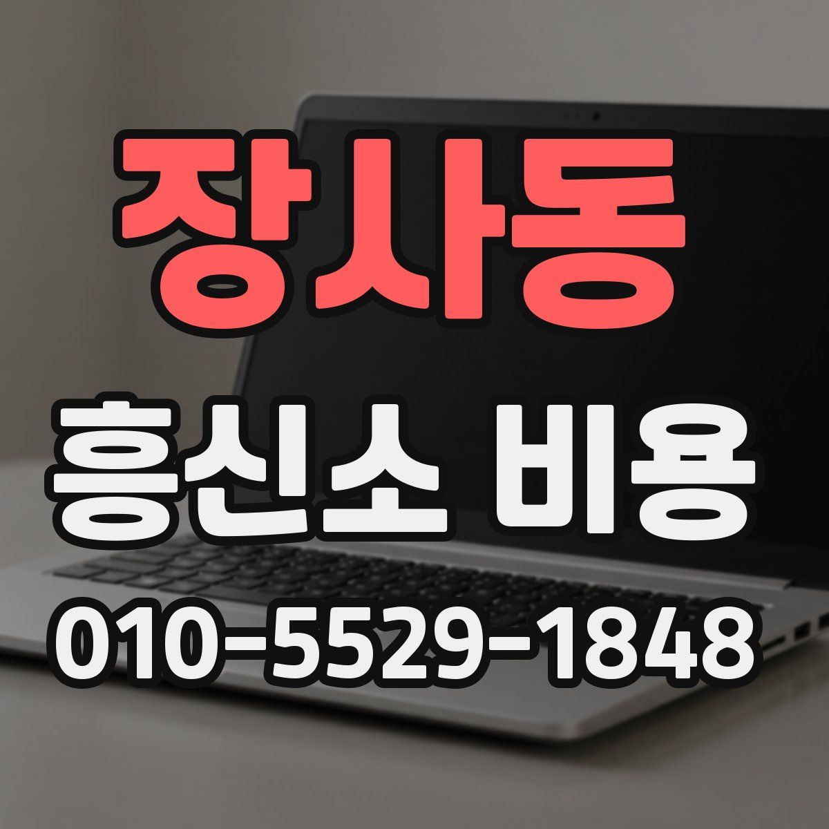 장사동 흥신소 비용