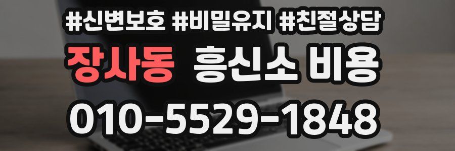 장사동 흥신소 비용