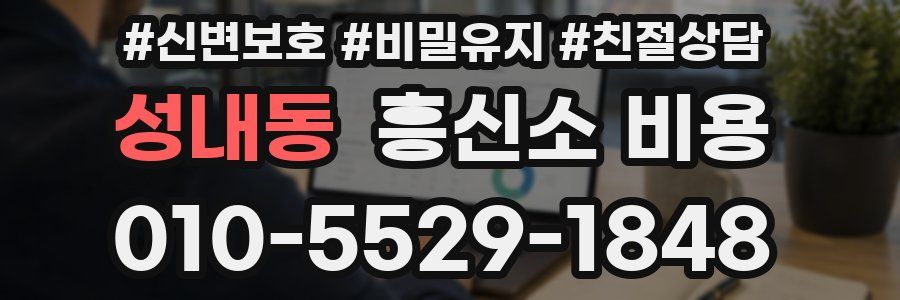 성내동 흥신소 비용